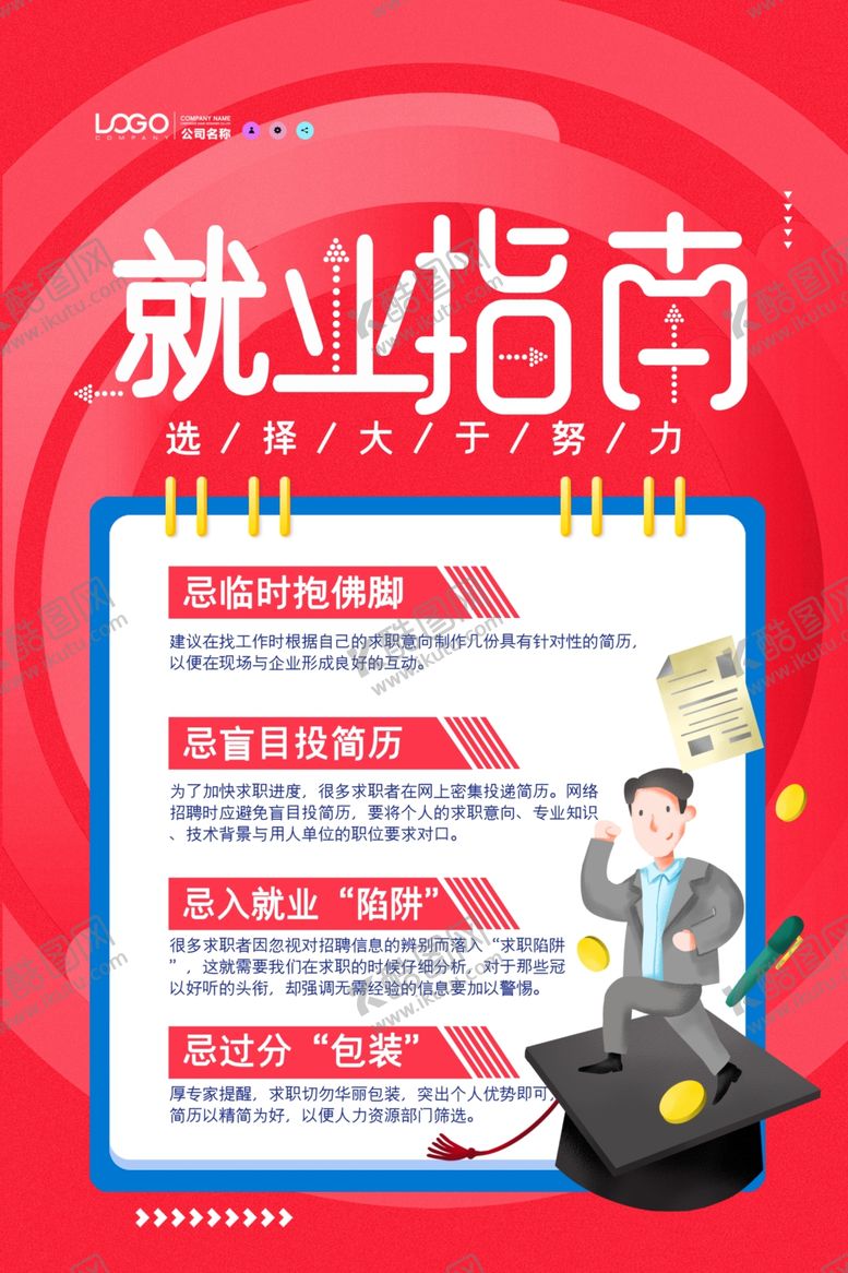 编号：30601709240538174008【酷图网】源文件下载-就业指南