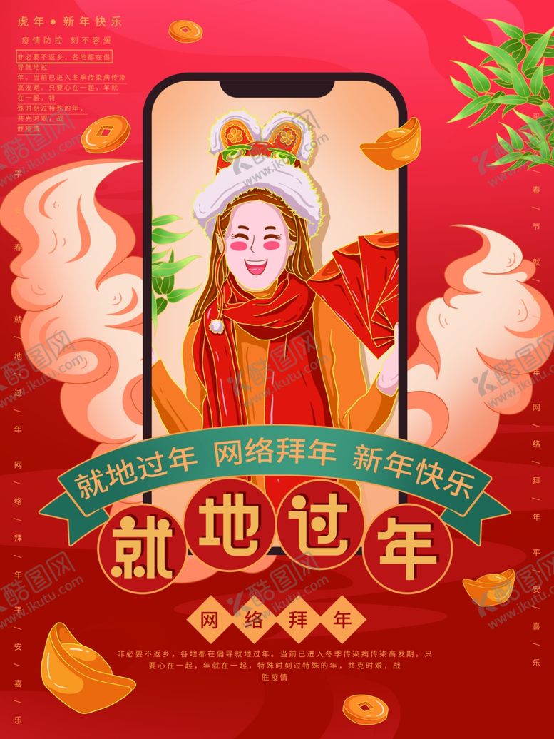 编号：36420701122340199165【酷图网】源文件下载-就地过年