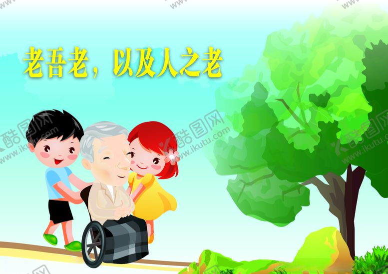 编号：24594706240035004443【酷图网】源文件下载-尊老爱幼