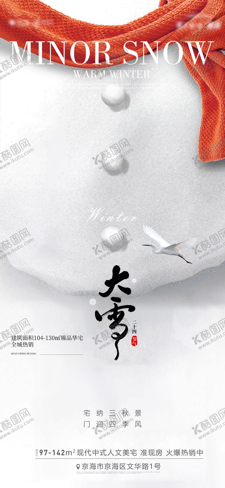 编号：98671611230213046644【酷图网】源文件下载-大雪海报