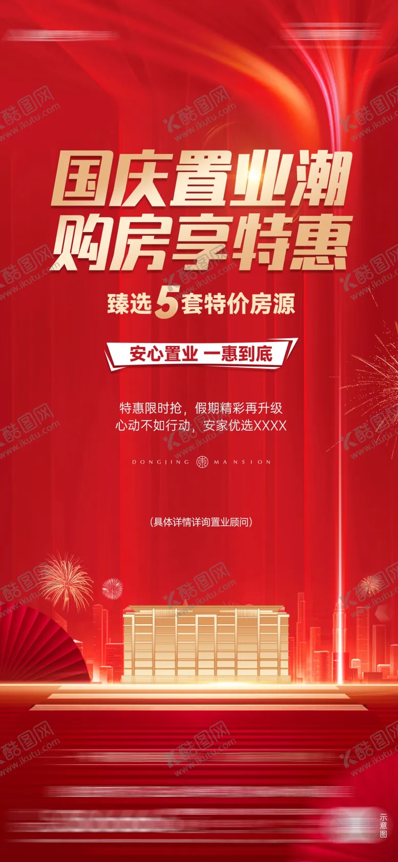 编号：52017902242003429778【酷图网】源文件下载-房地产海报