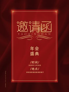 年会邀请函