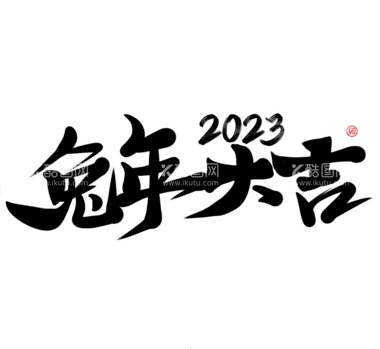 编号：04275909210745010316【酷图网】源文件下载-兔年字体设计