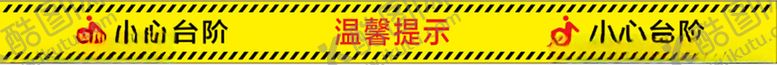 编号：44708802171104445012【酷图网】源文件下载-小心台阶