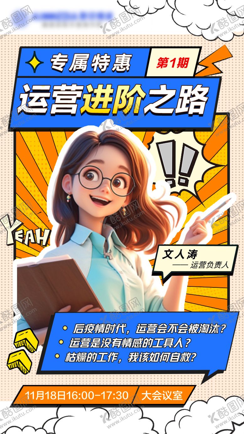 编号：60655704180644458692【酷图网】源文件下载-运营进阶营销人物海报