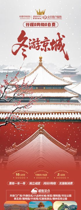 北京冬季旅游海报 