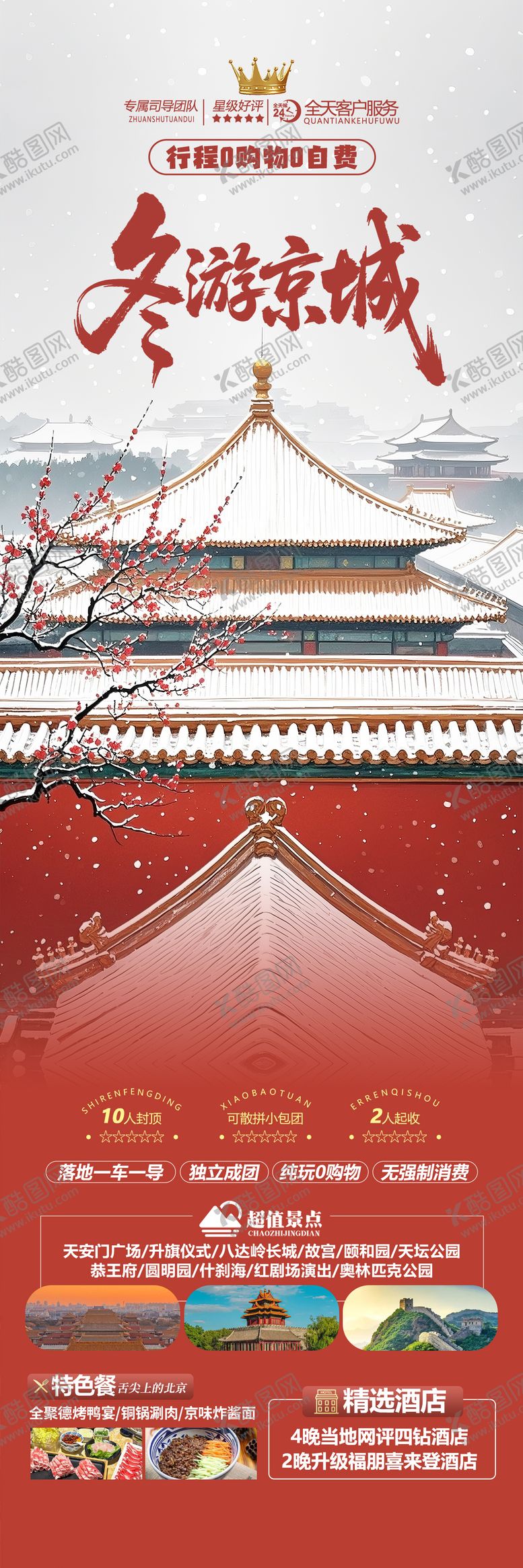 编号：74808611201855352022【酷图网】源文件下载-北京冬季旅游海报 