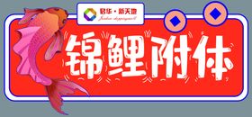 编号：85120309240139425701【酷图网】源文件下载-锦鲤附体