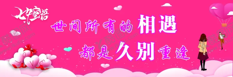 编号：34156806232002341301【酷图网】源文件下载-七夕海报
