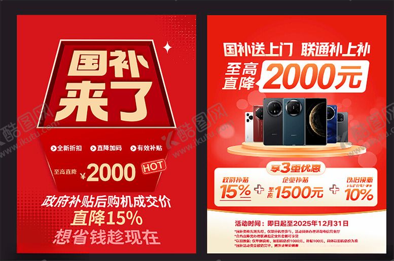 编号：85050209211824075640【酷图网】源文件下载-国补广告
