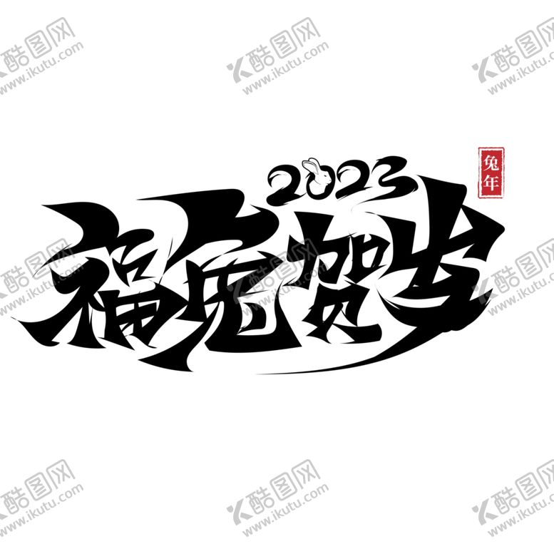 编号：82950612151344141942【酷图网】源文件下载-兔年字体2023艺术字