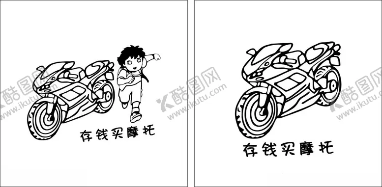 编号：93292102212052504091【酷图网】源文件下载-存钱买摩托