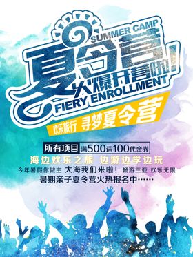 夏令营海报