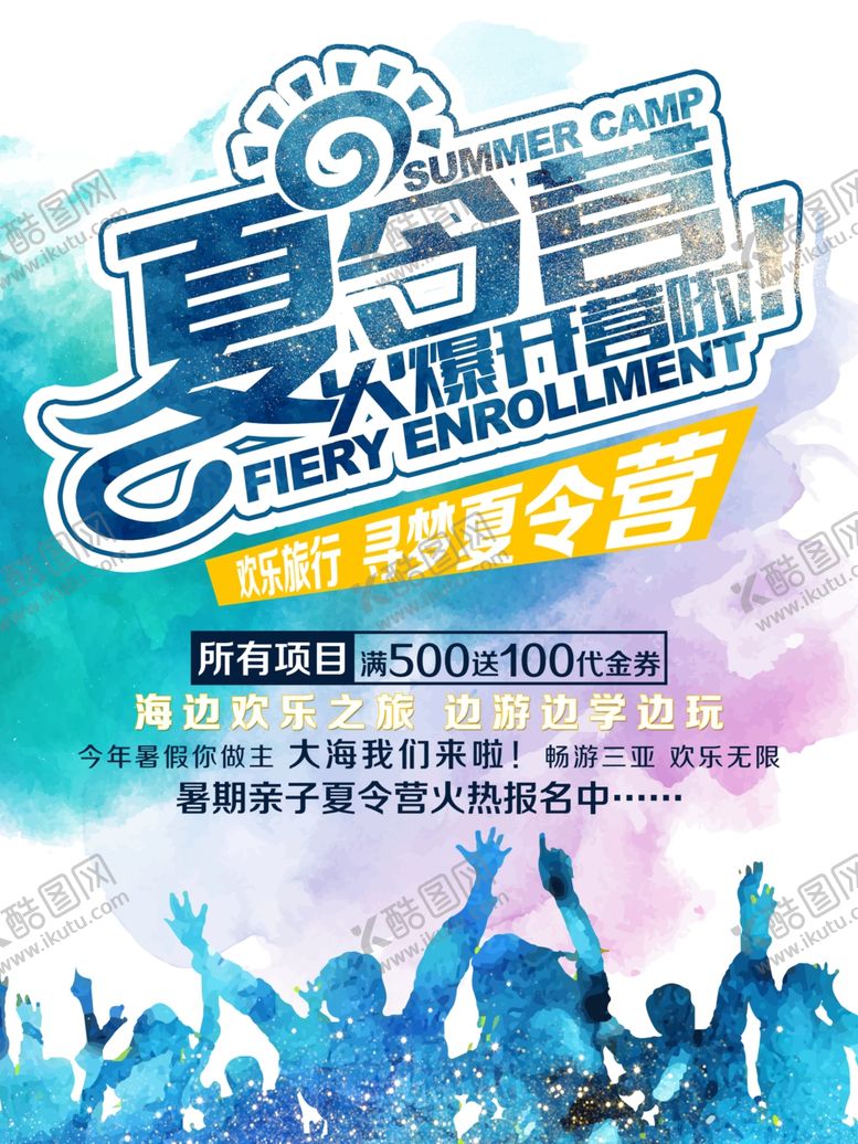 编号：81447010270934312645【酷图网】源文件下载-夏令营海报
