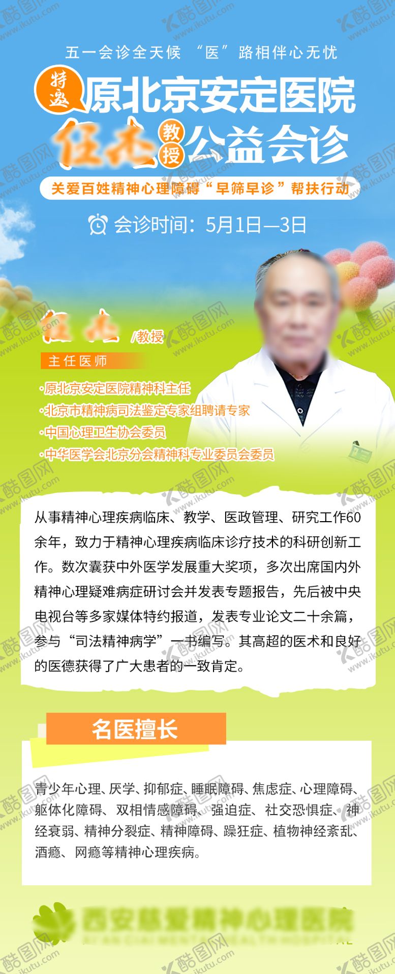 编号：71611104220205443524【酷图网】源文件下载-五一劳动节专家会诊预告通知