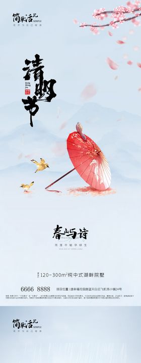 地产清明节海报