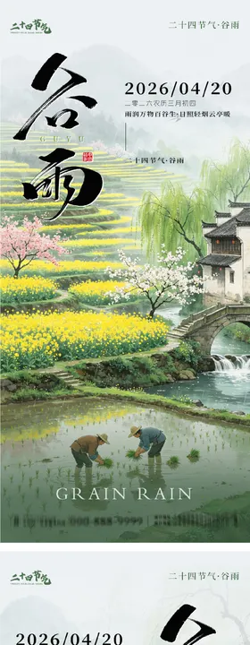 谷雨节气系列海报
