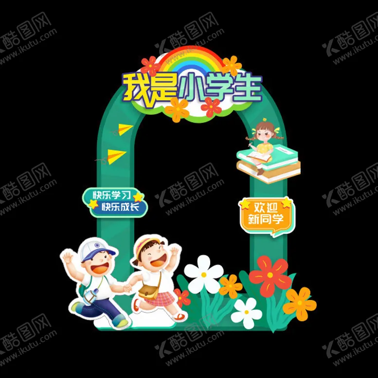 编号：43216512100848332827【酷图网】源文件下载-我是小学生