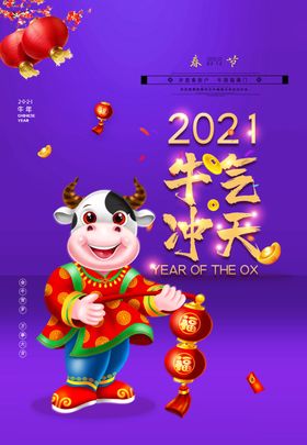 牛气冲天吉祥年辛丑年过年新年