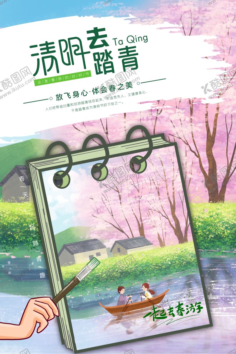 编号：59283610110622504347【酷图网】源文件下载-清明踏青