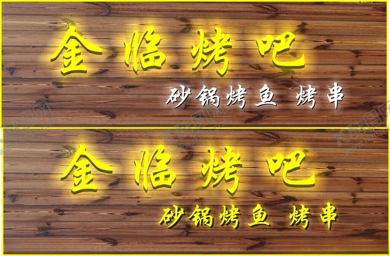编号：44448102240205212266【酷图网】源文件下载-金临烤吧