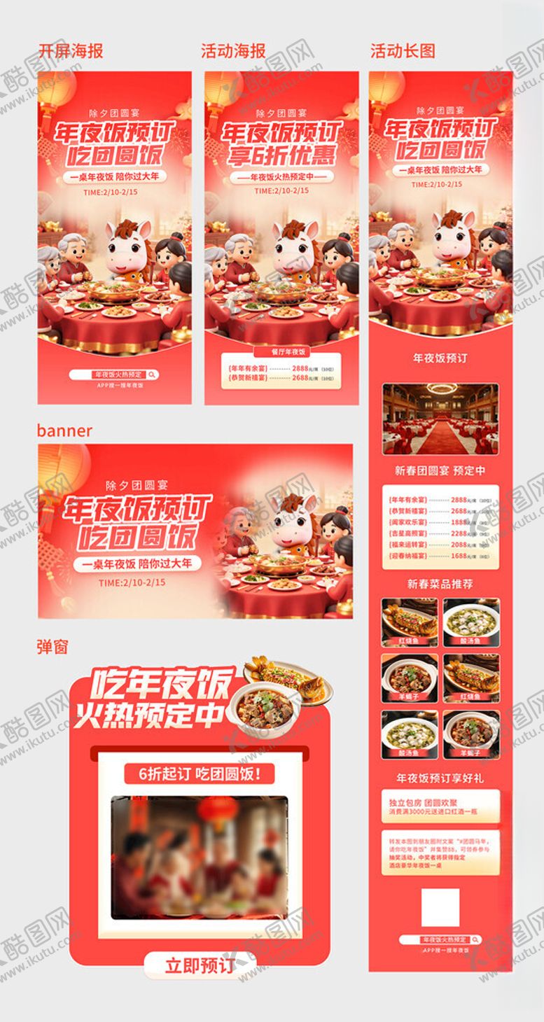 编号：85800304020019388470【酷图网】源文件下载-年夜饭预定