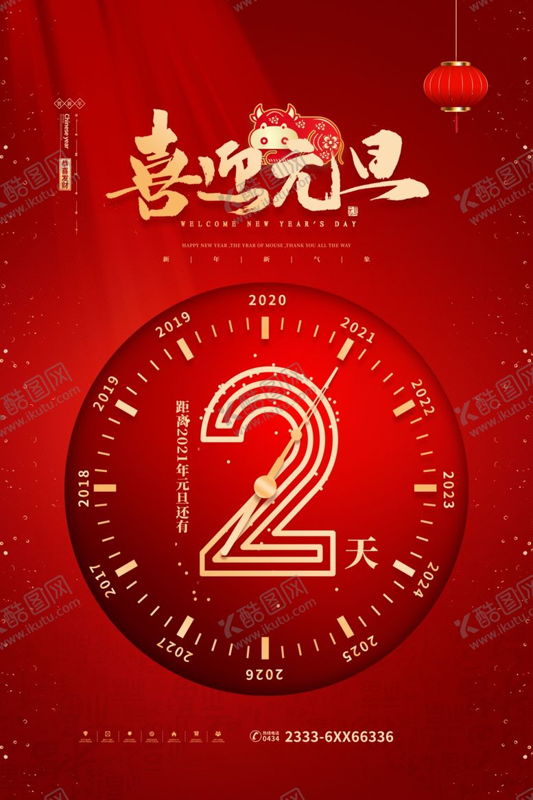 编号：29227609140739257400【酷图网】源文件下载-元旦倒计时