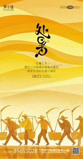 处暑秋分水墨简约插画海报