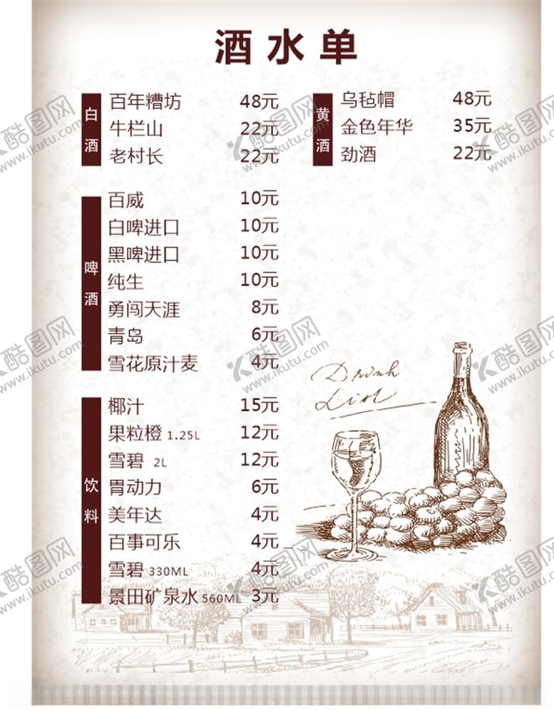 编号：14963205062040006284【酷图网】源文件下载-酒水单