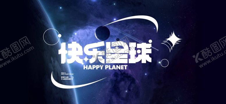 编号：42382412050002543621【酷图网】源文件下载-快乐星球字体设计