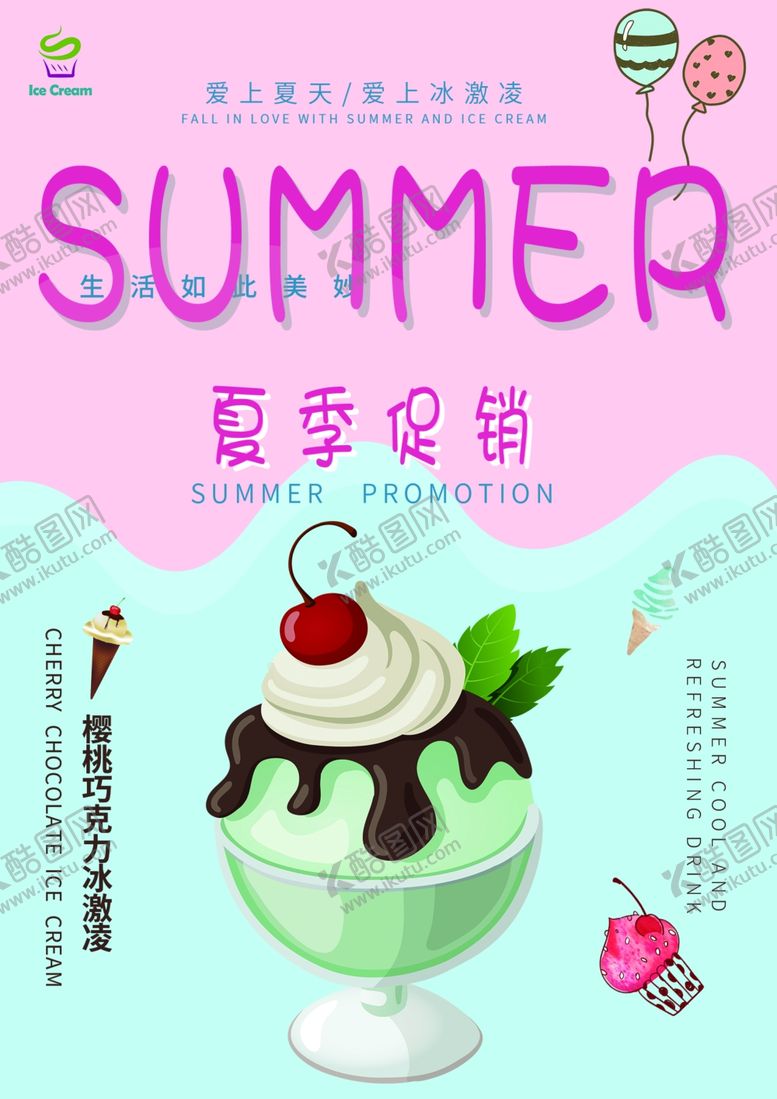 编号：24824901140437082915【酷图网】源文件下载-冰激凌海报图片