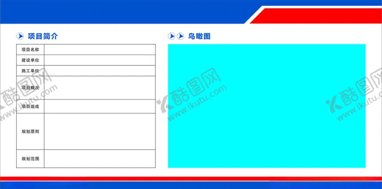 编号：45375202190953428002【酷图网】源文件下载-工地项目简介