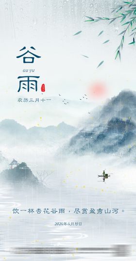 谷雨节气海报二十四中式意境