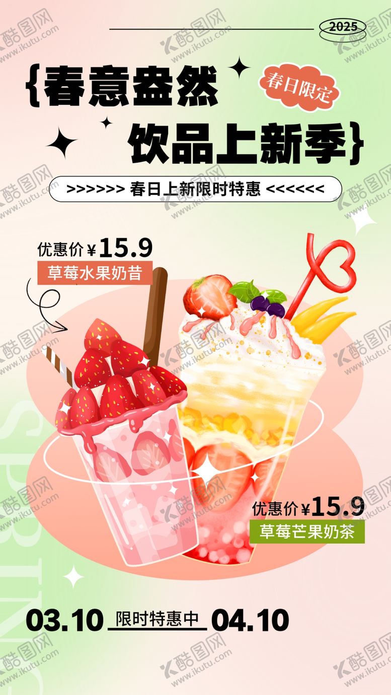 编号：37135804051319385880【酷图网】源文件下载-奶茶海报