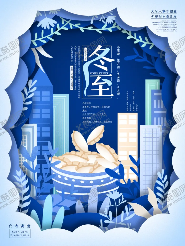 编号：19916212011334247677【酷图网】源文件下载-冬至展板