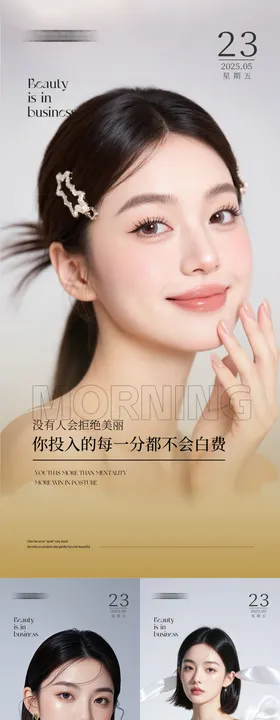 医美早安图人物系列海报