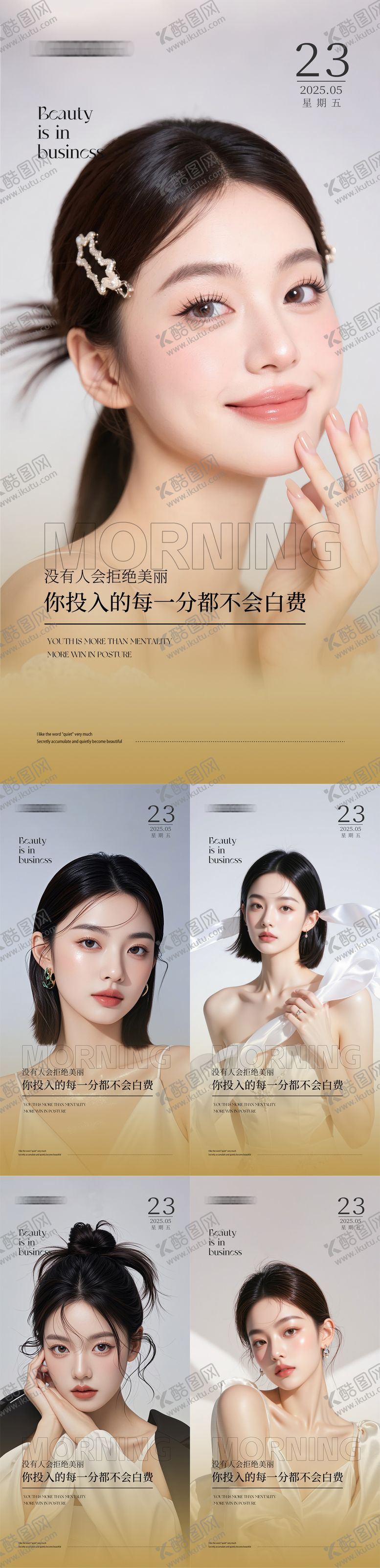 编号：80990909181606118454【酷图网】源文件下载-医美早安图人物海报