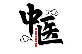 中医养生字体