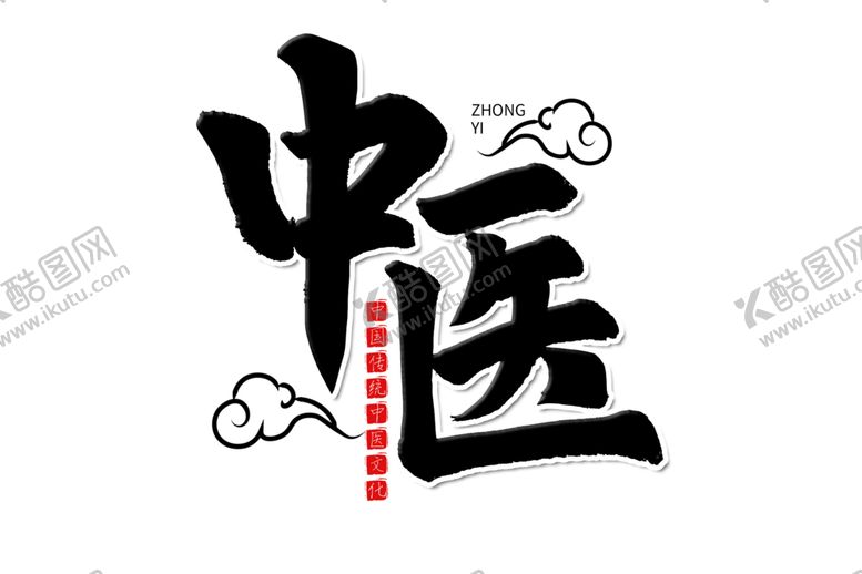 编号：22185705110525409992【酷图网】源文件下载-中医养生字体