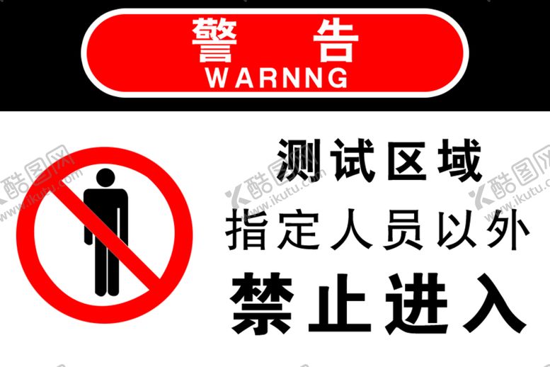 编号：13284609190615122456【酷图网】源文件下载-测试区域禁止进去