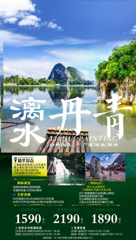 漓水丹青旅游海报