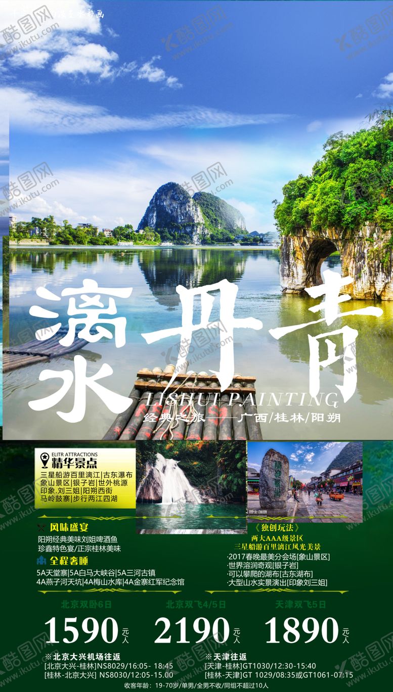 编号：22983705111201597130【酷图网】源文件下载-漓水丹青旅游海报