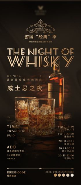 高端大气威士忌之夜晚宴 