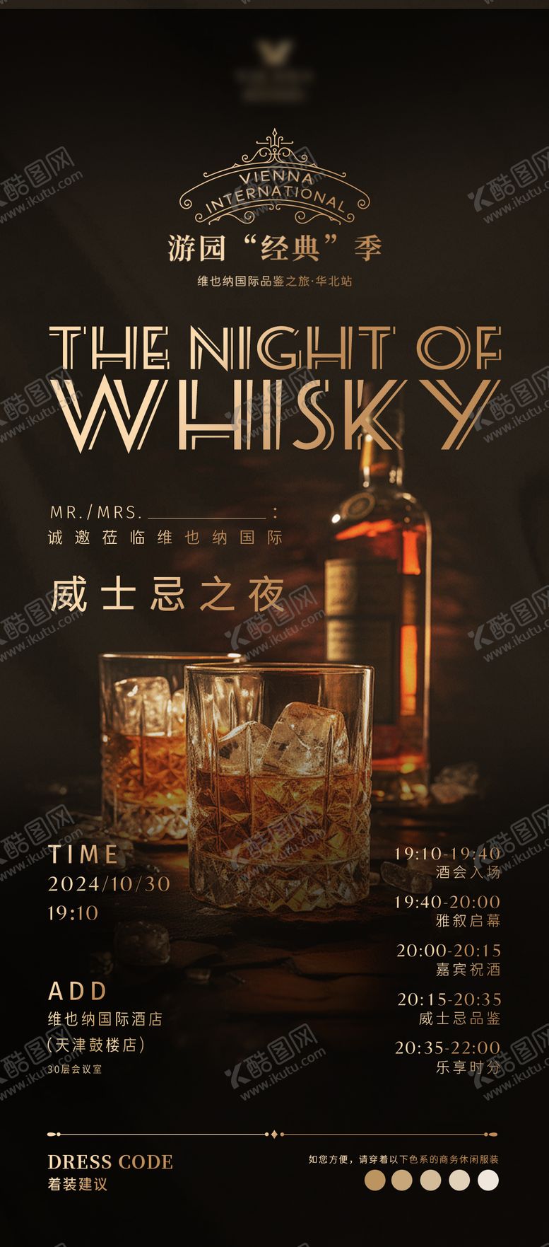 编号：72401601151245492497【酷图网】源文件下载-高端大气威士忌之夜晚宴 