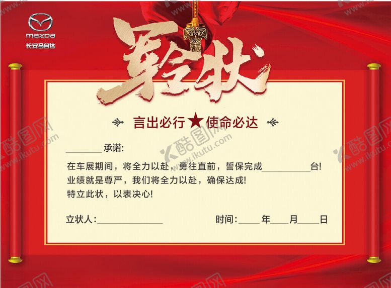 编号：90389902091350308456【酷图网】源文件下载-马自达军令状