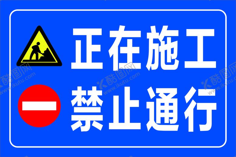 编号：47819601252020268504【酷图网】源文件下载-正在施工禁止通行