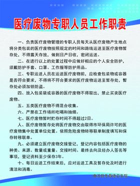 医疗废物专职人员工作职责