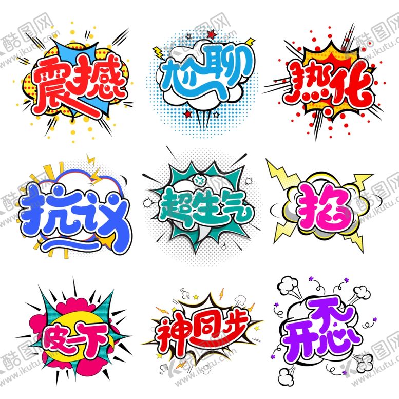 编号：13894004260223514049【酷图网】源文件下载-流行语艺术字