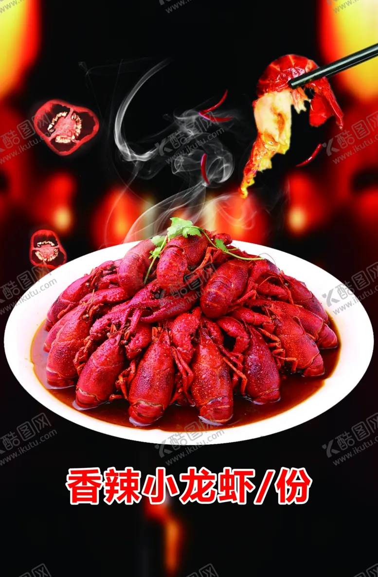 编号：99259007020415109709【酷图网】源文件下载-香辣小龙虾