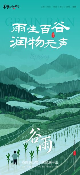 谷雨传统二十四节气海报